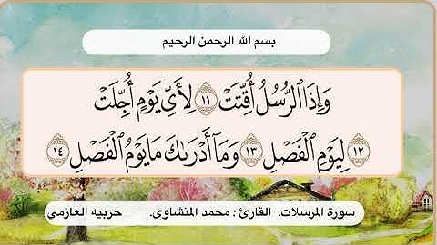 سورة المرسلات 11- 14