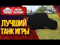 "САМЫЙ ЛУЧШИЙ ТАНК В ИГРЕ" / ИДЕАЛЬНЫЙ ТАНК НАГИБА #ЛучшееДляВас