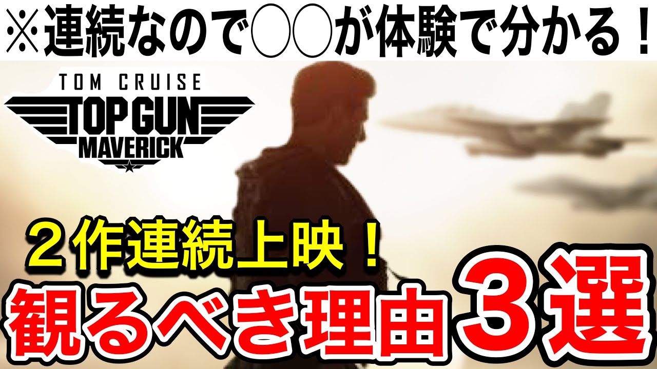 トップガン マーヴェリック2作連続上映を観るべき理由3選！おすすめ