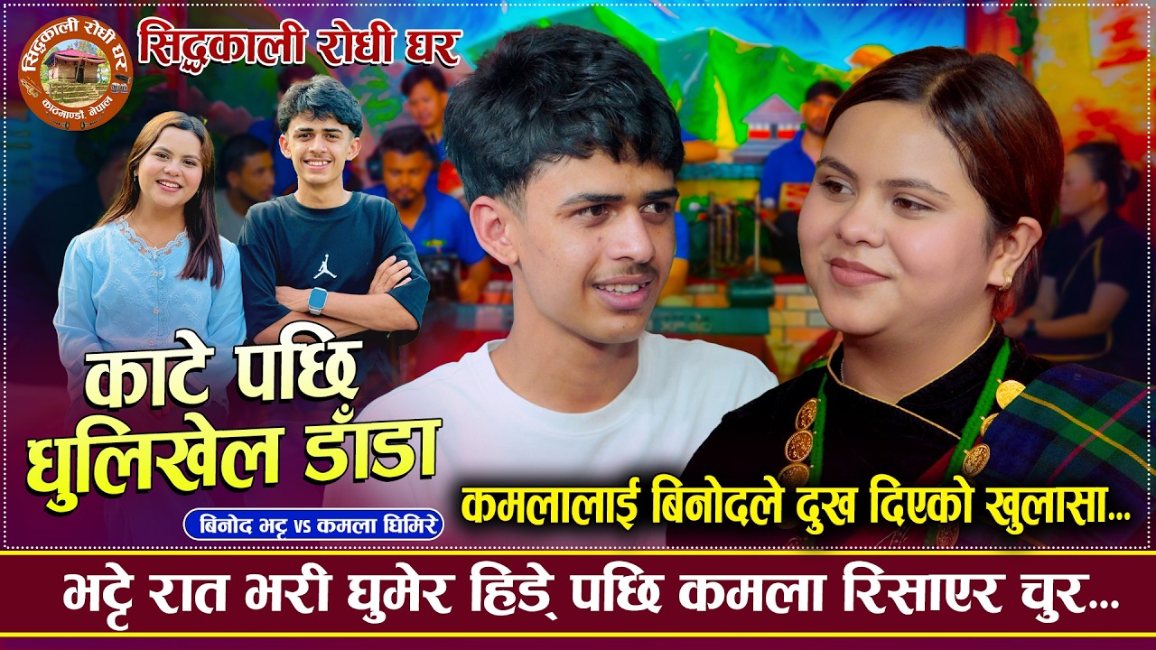 कमलाले भट्टेलाइ सुधार्न बिहे गर्छु भनिन |Katepachhi Dhulikhel Danda | Binod Bhatta VS Kamala Ghimire