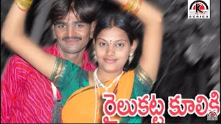 Folk Songs Telugu | Railu Katta Kooliki Song | Jangi Reddy Songs | Ramaswamy | Kamal Audios & Videos