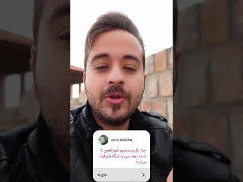 چرا ویدیوهای کوتاه بازدید نمیگیره