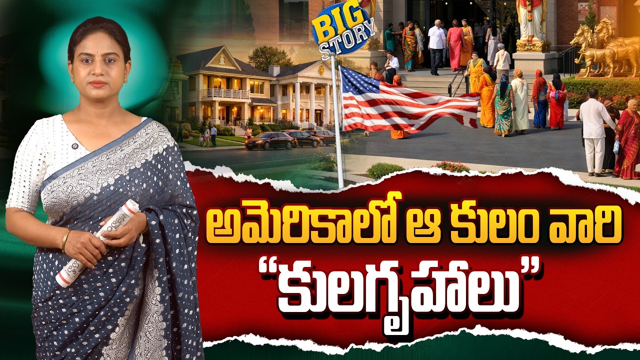అమెరికాలో ఆ కులం వారి 