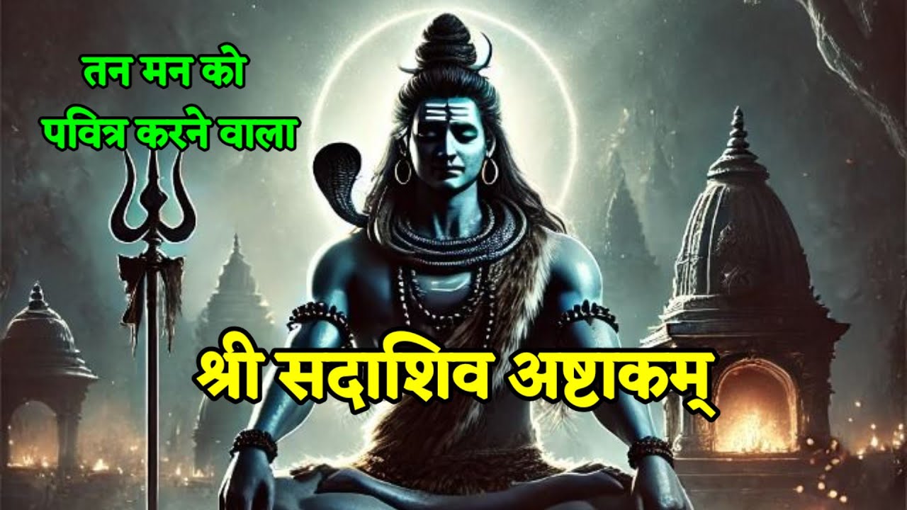 श्री सदाशिव अष्टाकम् (SadaShiv Ashtakam), तन मन को पवित्र कर देने वाला ||