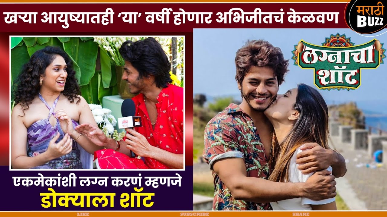 खऱ्या आयुष्यातही ‘या’ वर्षी होणार अभिजीतचं केळवण|Priyadarshini Indalkar|Abhijit Aamkar|Lagnacha Shot