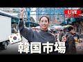 韓国グルメ探訪ライブ-2✨有名な韓国市場で食べ歩き！