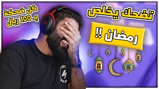 تضحك يخلص رمضان !! كل ضحكة بـ 100 ريال 🤑