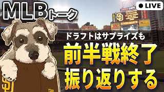 【ＭＬＢトーク】前半戦が終了したので各球団の前半を振り返る、ドラフトは全体1位指名ウィリッツのサプライズ【ライブ配信】