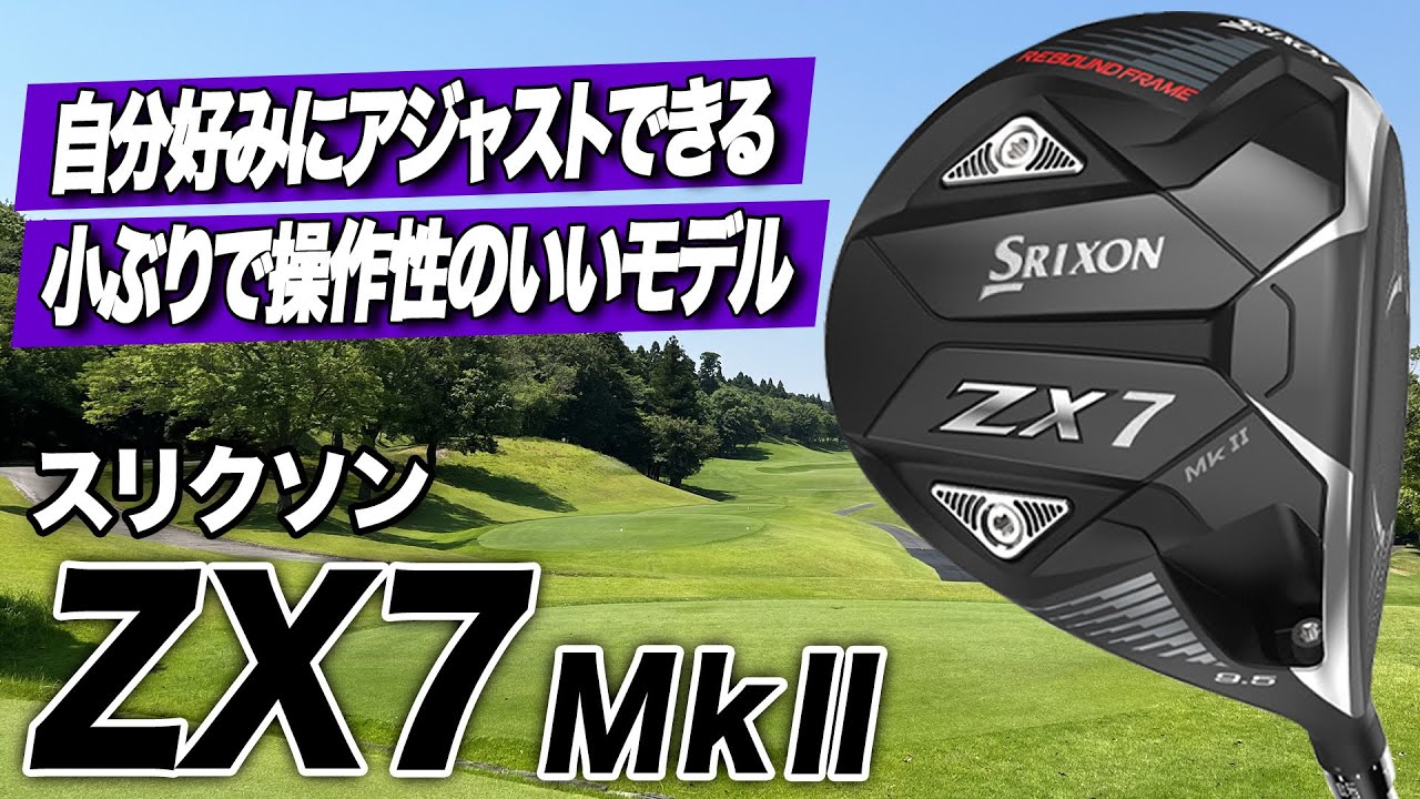 とにかく操作性がいい！ダンロップ「スリクソン ZX7 Mk II