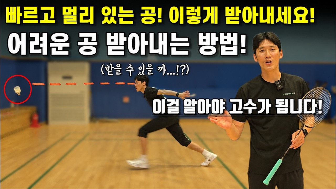 [배드민턴 레슨]닿을 것 같지만 안 닿을 것 같고, 안 닿을 것 같지만 닿을 것 같은  어려운 공 받는 방법! 이렇게 하면 어려워도 컨트롤이 가능 합니다!
