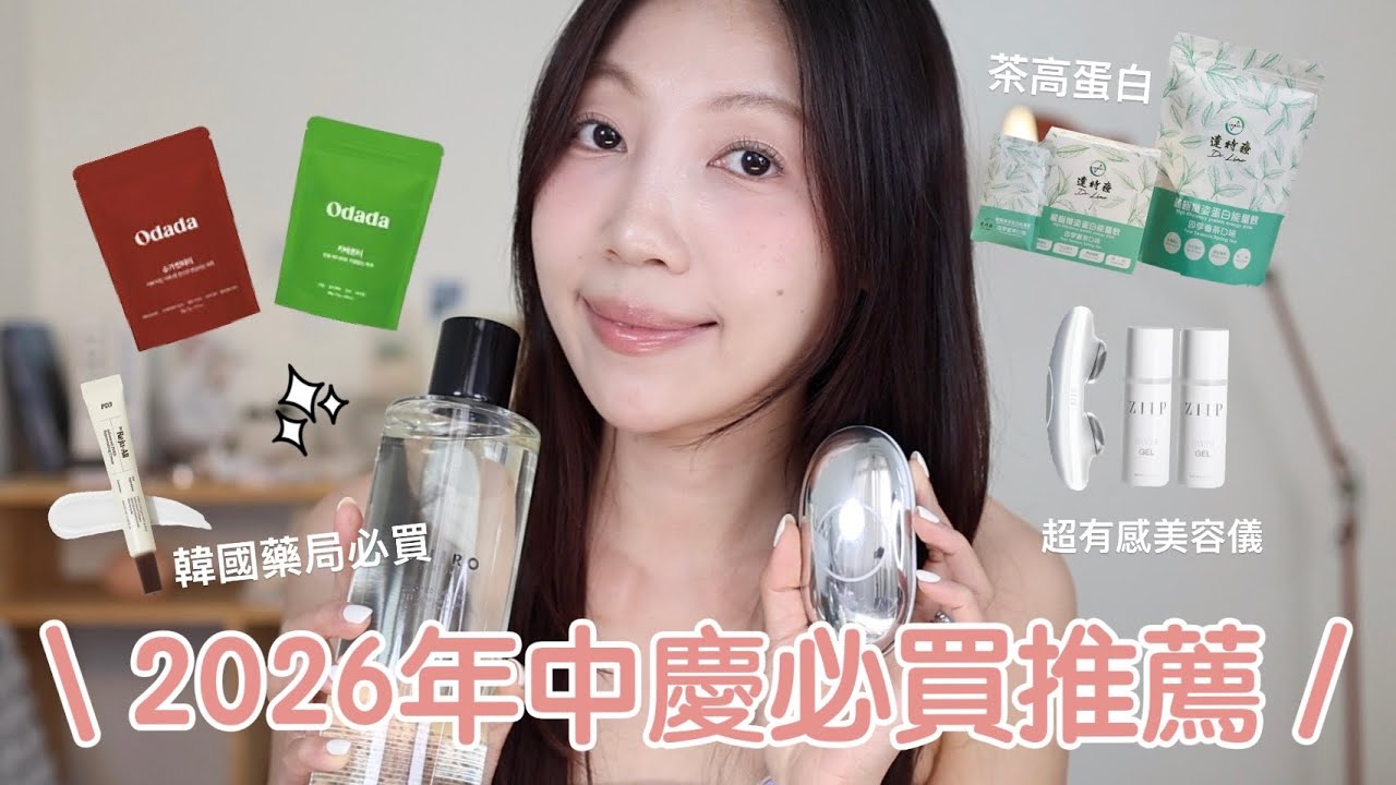 2026年中慶必買推薦❗️有感美容儀ZIIP、韓國無咖啡因茶包、台灣高蛋白推薦、日本SHIRO擴香|@BOM_1314 縮圖
