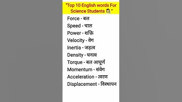 Top 10 English words for science students #shorts #science #wordmeaning