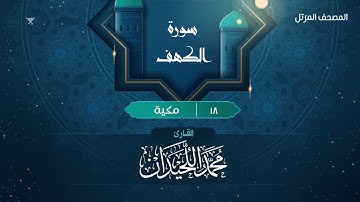 سورة الكهف {{18}} القارئ محمد اللحيدان