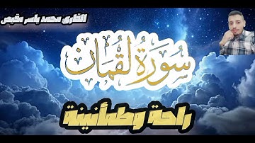 سورة لقمان ❤️ مكررة 7 مرات 🤍 بصوت  القارئ محمد ياسر مقيص ❤️ راحة وهدوء وسكينة 🤍
