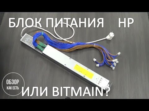 Блок питания для Асика HP 