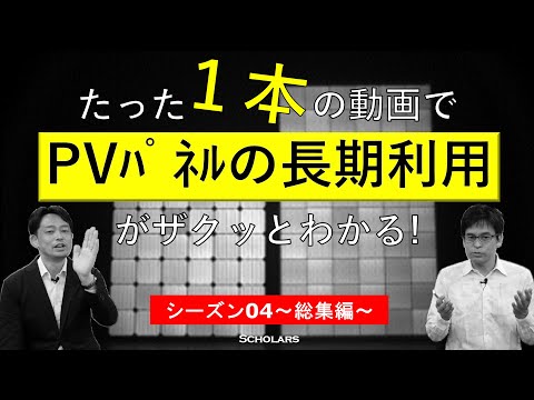 【1時間16分で解説】PVモジュールの長期利用がザクっとわかる（S04～総集編）（BGM静か版）