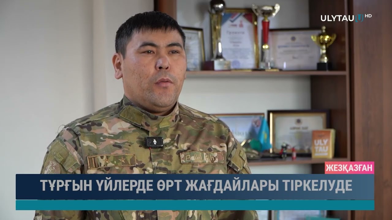 ТҰРҒЫН ҮЙЛЕРДЕ ӨРТ ЖАҒДАЙЛАРЫ ТІРКЕЛУДЕ