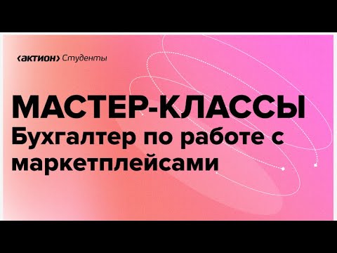 Бухгалтер по работе с маркетплейсами