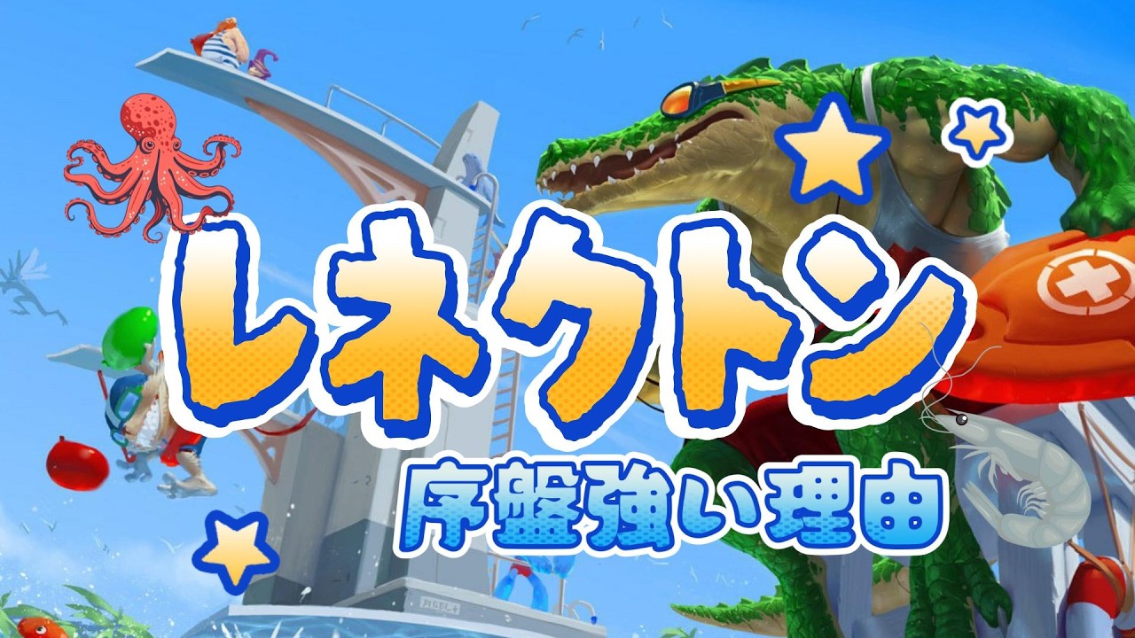 レネクトンは序盤強い話