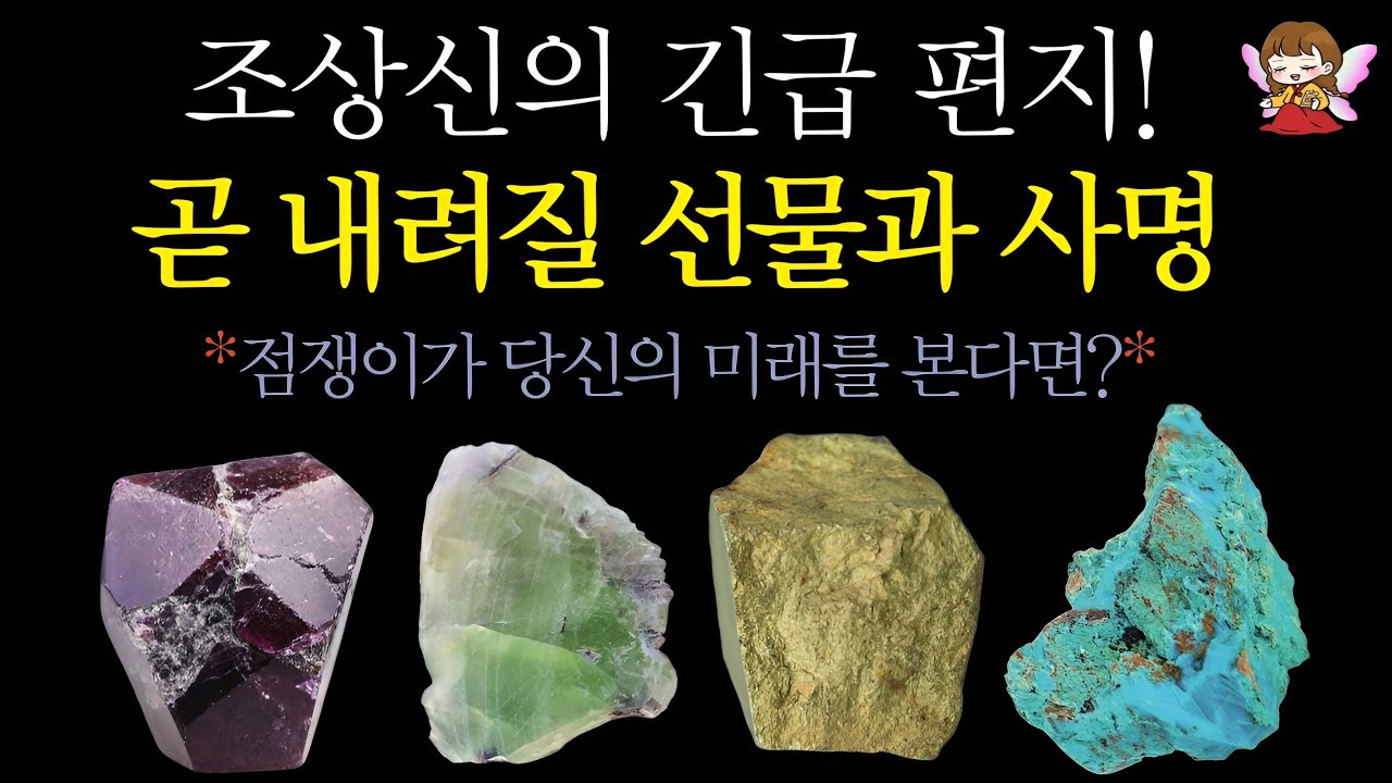 [타로]🟣조상신의 편지🎎📮당신이 받게 될 깜짝 선물과 사명🤭🔥 | 용한 점 또 왔어요❗#타로운세 #운세타로