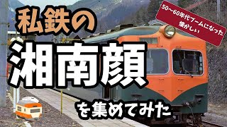 【迷列車で行こう】私鉄の湘南顔を集めてみた