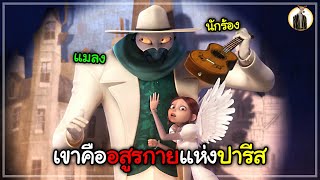 (สปอยหนัง) เขาคืออสูรกายแห่งปารีส | DUKANNA