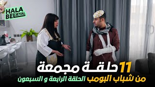 ١١ حلقة مجمعة من شباب البومب | الحلقة 74 الرابعة والسبعون