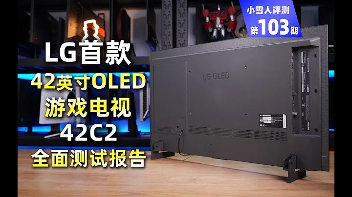 LG首款42英寸OLED電視42C2全面評測報告 - 天天要聞
