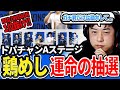 【スト6】鶏めし「ガチ君だけは勘弁して…」トパチャンAステージ抽選の結果は!?