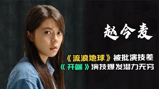 赵今麦《流浪地球》被批演技差，今在《开端》用演技证明自己 | 阿欢的名单