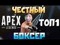 ТОП 1 на КУЛАКАХ - Пришел на Разборку с Заточкой - qadRaT Apex Legends Стрим #32