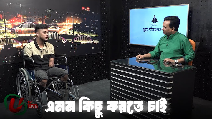 পা ছাড়াও নিজের পায়ে দাড়ানো যায়! দরকার শুরু ইচ্ছাশক্তি। Utv live