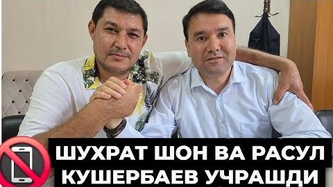 ЖАНЖАЛ ТУГАДИ‼️ РАСУЛ КУШЕРБАЕВ ВА ШУХРАТ ШОН УЧРАШДИ ТЕЗ КУРИНГ ‎⁨@rasul.kusherbayev⁩ 