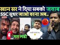 खान सर ने दिया सबको करारा जवाब | ऐसे न्याय नहीं मिलेगा | देखो! खान सर ने क्या कहा सब शिक्षकों को🤨