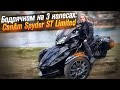 BRP Can Am Spyder: спорт трайк. Версия ST Limited (Тест от Ксю) / Roademotional