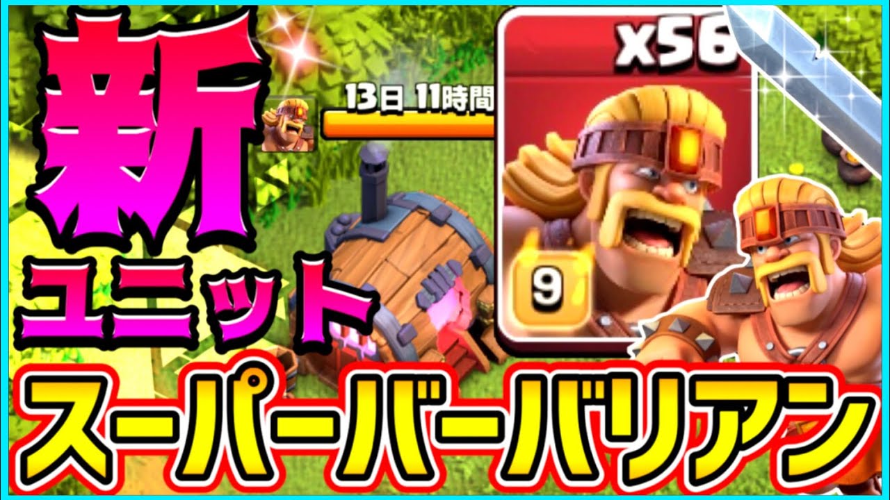 レイジ能力 新システム スーパー化 スーパーバーバリアンが解禁 ラッシュなど使い方検証 クラクラ Youtube