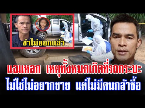 ประกัน ชั้น 1 คุ้ม ภัย New Update FCทนาย แฉแหลก เหตุทั้งหมดเกิดที่รถกระบะ ไม่ใช่ไม่อยากขาย แต่ไม่มีคนกล้าซื้อ