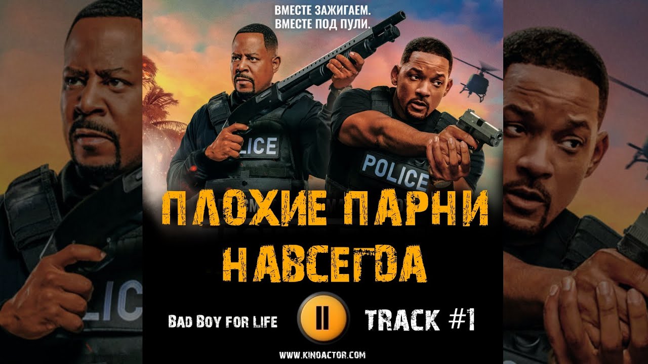 ПЛОХИЕ ПАРНИ навсегда фильм музыка OST 1 Bad Boy for Life Уилл Смит ...
