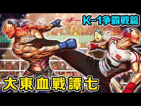 【K-1爭霸戰篇】大東血戰腿功高手譚七！ 二者皆有必勝的理由！ 東英五虎獻計助大東取勝！ 丨古惑仔漫畫：K-1爭霸戰篇｜【雲夢 太子哥】