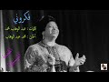 أم كلثوم ـ فكروني ـ المقدمة الموسيقية
