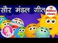 Solar System - Hindi Rhymes | Planet Songs | Bindi ke Balgeet | बिंदी के बालगीत