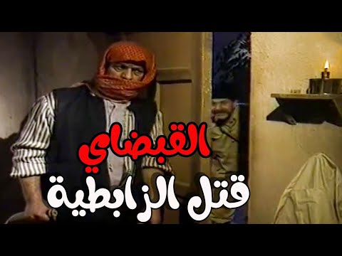 مقتل الزابطية اللي اعتدو على بنت أبو أحمد على يد زكرتية شباب الحارة ـ أيام شامية