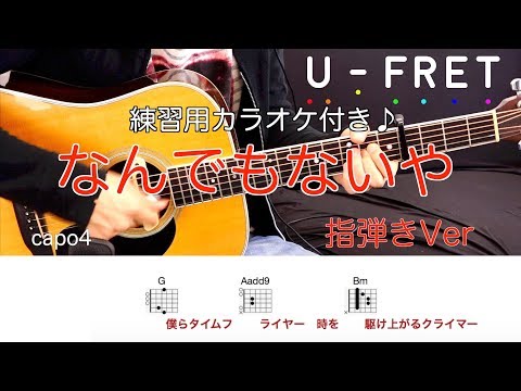 『歌詞コード付き』指弾きVerなんでもないや(movie ver.)/RADWIMPSギター上達の近道オケに合わせて楽しく練習！！