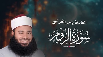 وَإِذَا مَسَّ النَّاسَ ضُرٌّ دَعَوْا رَبَّهُم مُّنِيبِينَ إِلَيْهِ | سورة الروم للقارئ ياسر القرشي