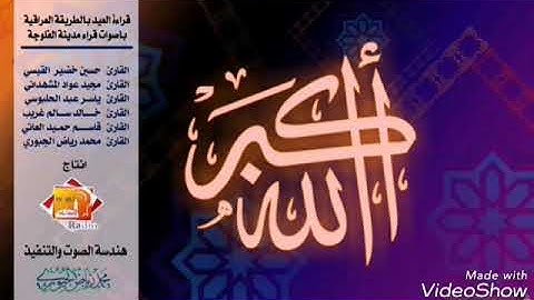 تكبيرات العيد للقارئ الشيخ قاسم العاتي ماتيسرله من سورة الواقعة
