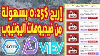 الربح من مشاهدة الفيديوهات 0.25$ من أسهل موقع Adviev يدعم بايير 2023 | الربح من الانترنت