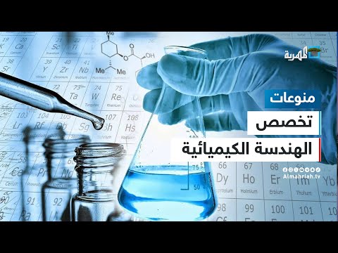 ماذا تعرف عن تخصص الهندسة الكيميائية