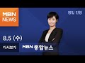 2020년 8월 5일 (수) MBN 종합뉴스 [전체 다시보기]