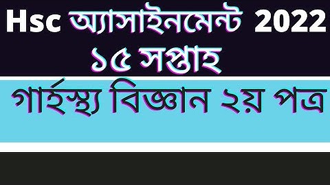 Hsc 2022  ১৫সপ্তাহের গার্হস্থ্য বিজ্ঞান অ্যাসাইনমেন্ট || Hsc 2022 15 week Home science assignment ||