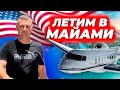 Летим в Майами за новой машиной / Как живут американцы?